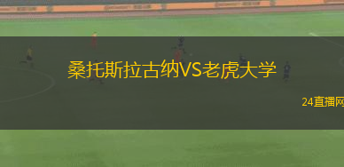 桑托斯拉古納VS老虎大學(xué)