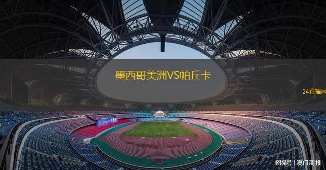 墨西哥美洲VS帕丘卡