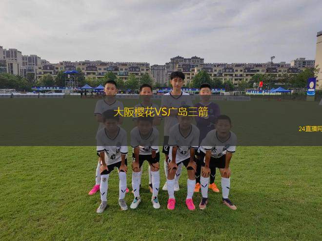 大阪櫻花VS廣島三箭