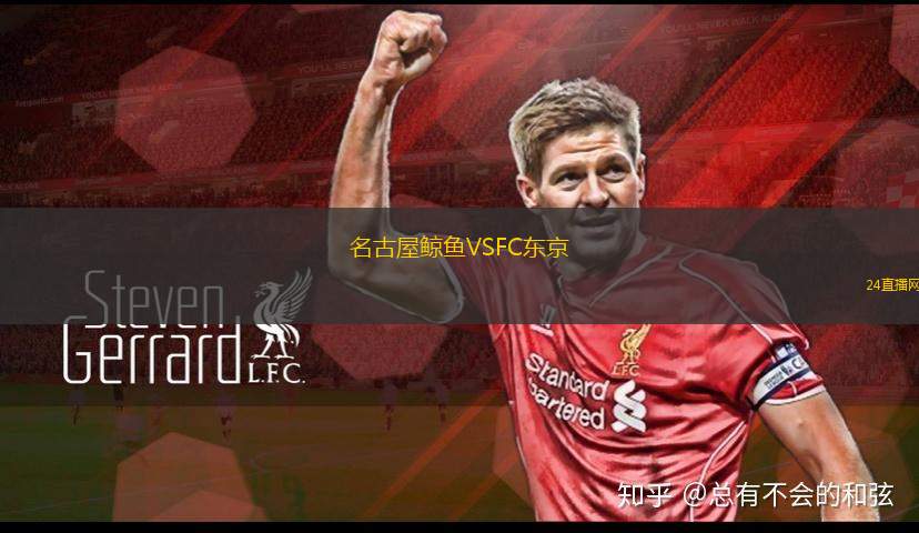 名古屋鯨魚VSFC東京