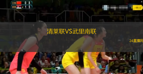 清萊聯(lián)VS武里南聯(lián)