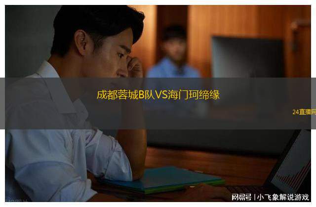 成都蓉城B隊(duì)VS海門珂締緣
