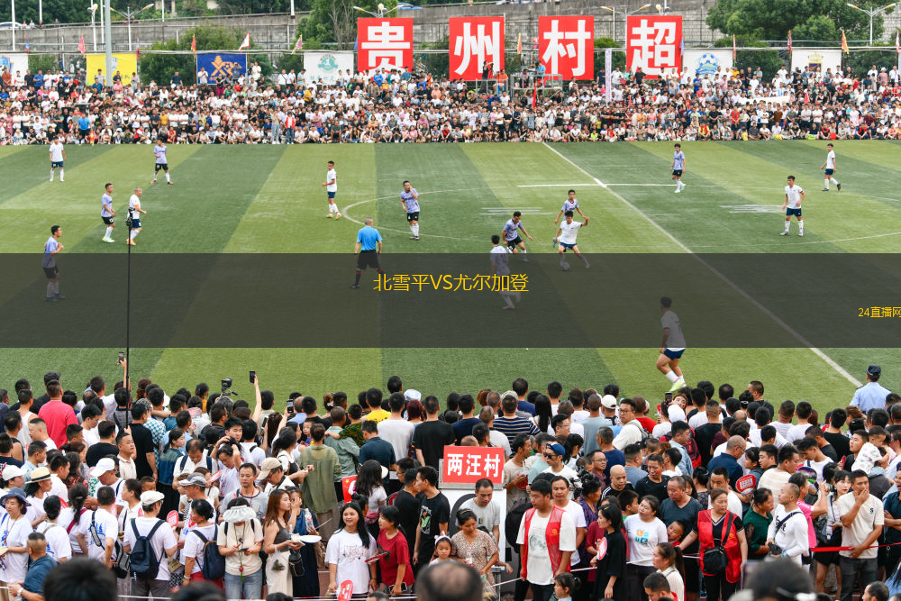 北雪平VS尤爾加登