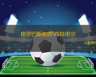 格羅巴斯帕奇VS特里爾