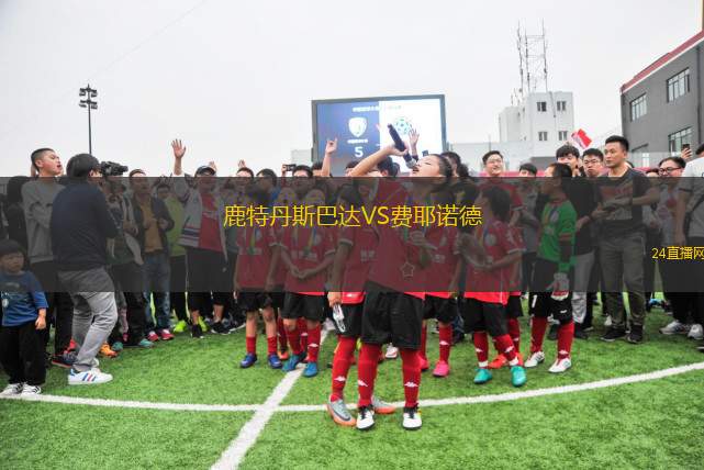 鹿特丹斯巴達VS費耶諾德