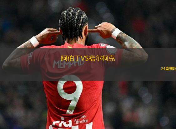 阿伯丁VS福爾柯克