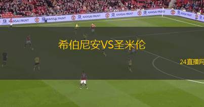 希伯尼安VS圣米倫