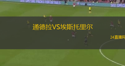 通德拉VS埃斯托里爾