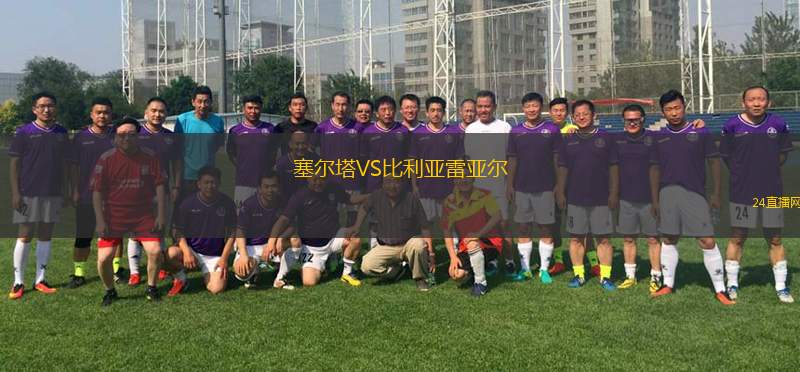 塞爾塔VS比利亞雷亞爾