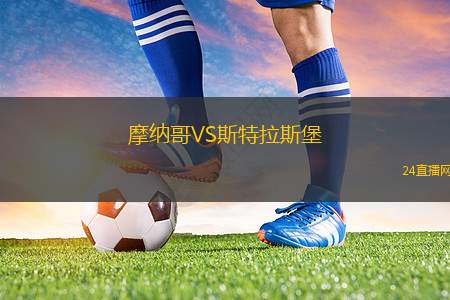 摩納哥VS斯特拉斯堡