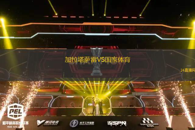 加拉塔薩雷VS國家體育