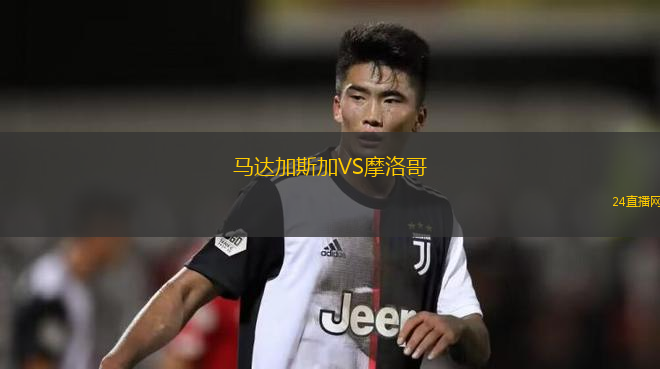 馬達(dá)加斯加VS摩洛哥