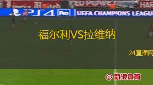 福爾利VS拉維納