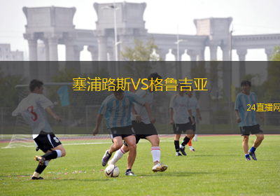 塞浦路斯VS格魯吉亞