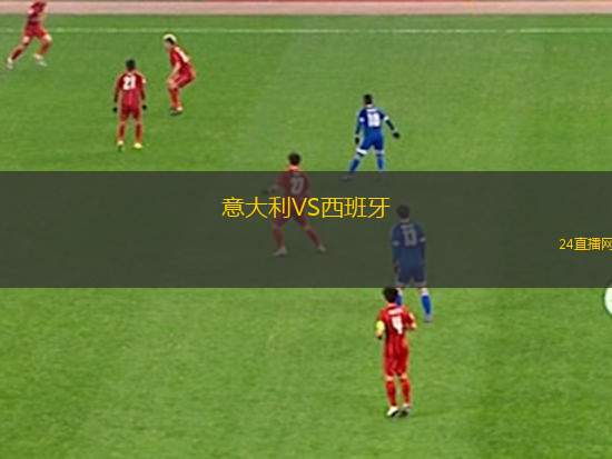 意大利VS西班牙