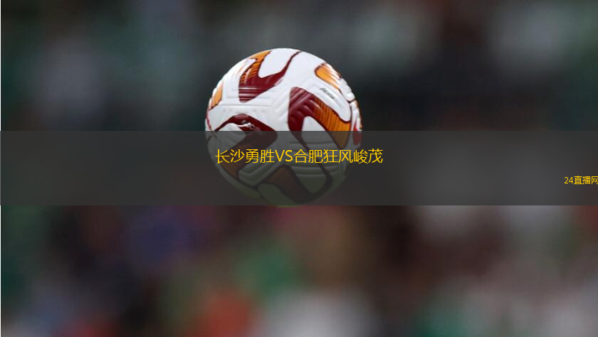 長沙勇勝VS合肥狂風峻茂