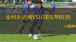 金州女武神VS印第安納狂熱
