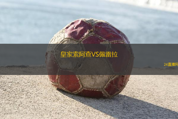 皇家索阿查VS佩雷拉