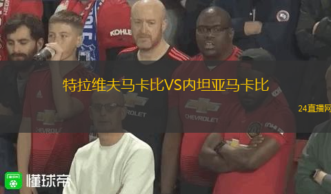 特拉維夫馬卡比VS內(nèi)坦亞馬卡比