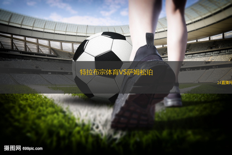 特拉布宗體育VS薩姆松珀