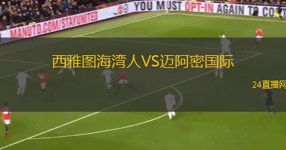 西雅圖海灣人VS邁阿密國際