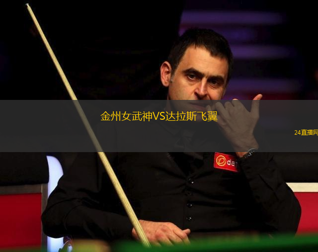 金州女武神VS達拉斯飛翼
