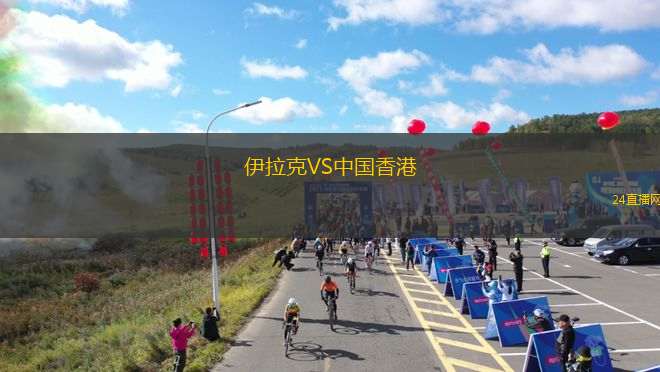 伊拉克VS中國香港