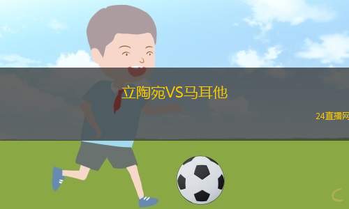 立陶宛VS馬耳他