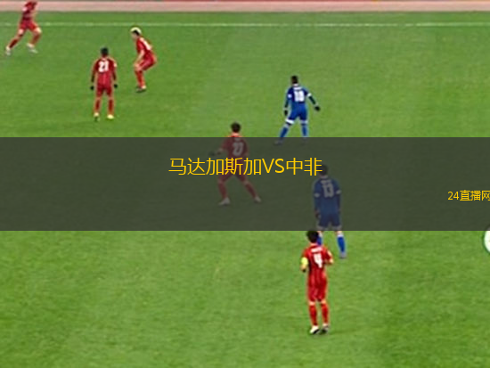 馬達(dá)加斯加VS中非
