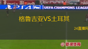 格魯吉亞VS土耳其