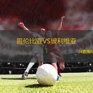 哥倫比亞VS玻利維亞