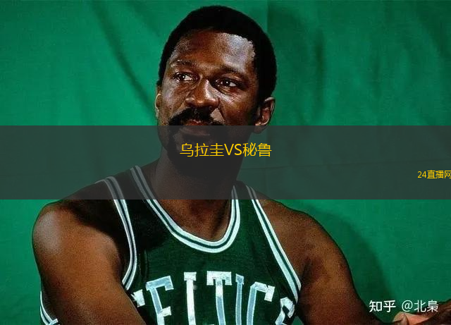 烏拉圭VS秘魯