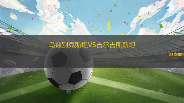 烏茲別克斯坦VS吉爾吉斯斯坦