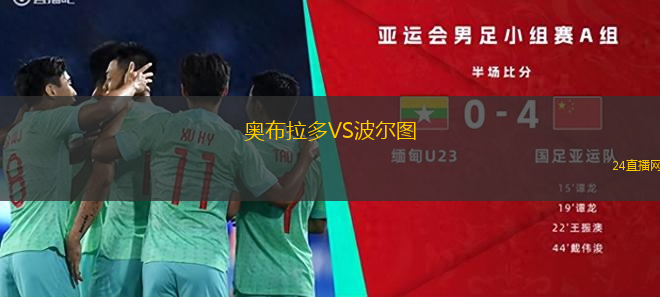 奧布拉多VS波爾圖