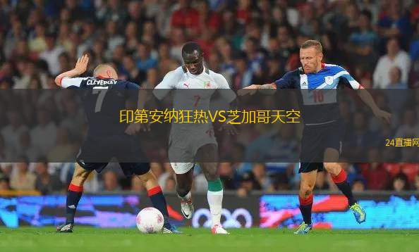 印第安納狂熱VS芝加哥天空
