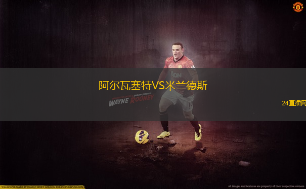 阿爾瓦塞特VS米蘭德斯