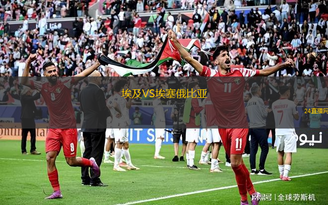 埃及VS埃塞俄比亞