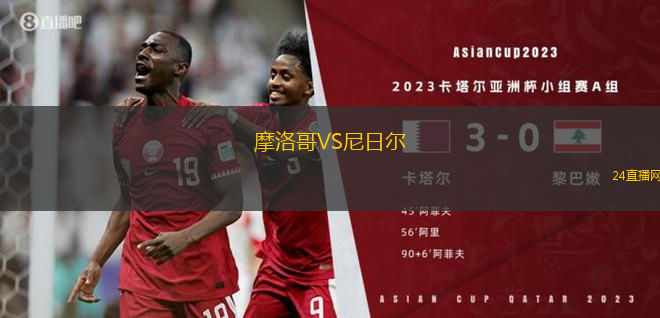 摩洛哥VS尼日爾