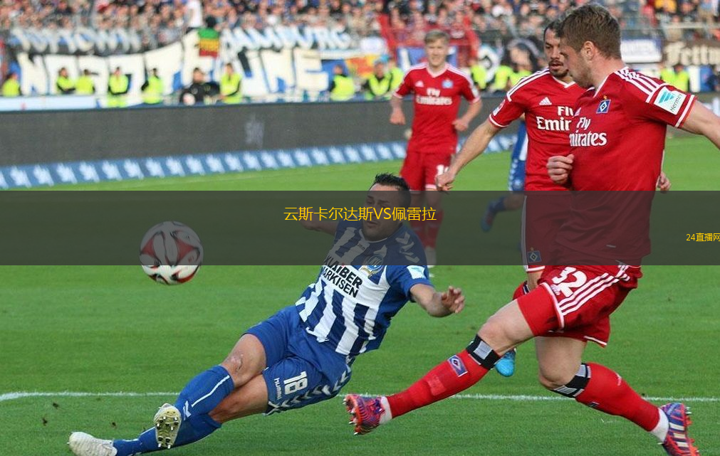 云斯卡爾達(dá)斯VS佩雷拉