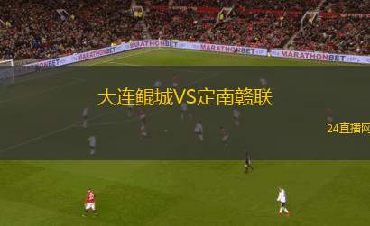 大連鯤城VS定南贛聯(lián)