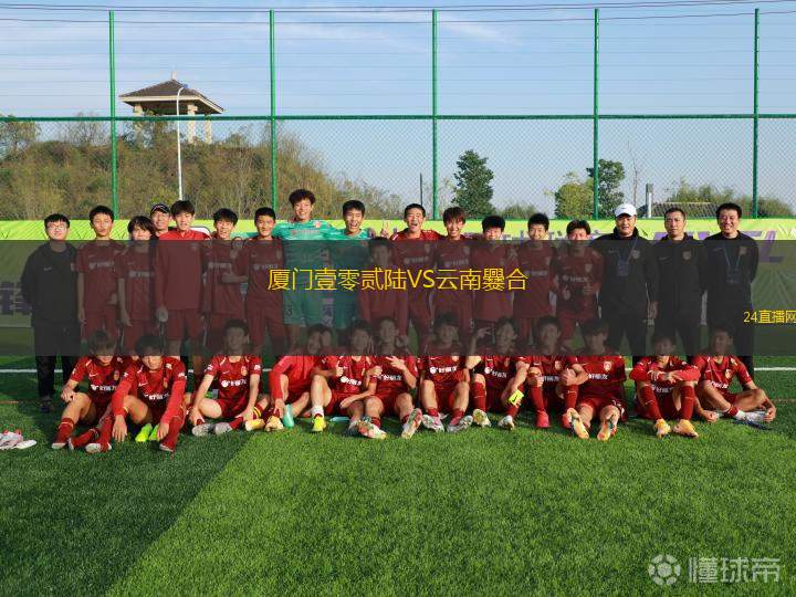 廈門(mén)壹零貳陸VS云南爨合