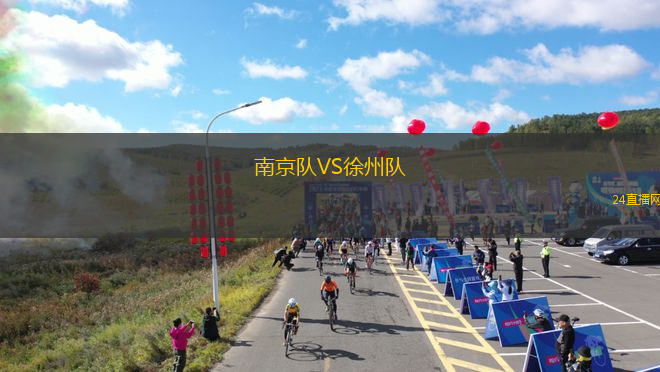 南京隊VS徐州隊