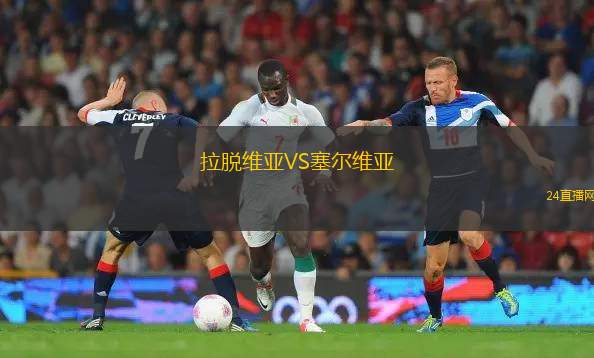 拉脫維亞VS塞爾維亞