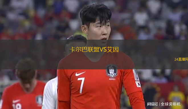 卡爾巴聯(lián)盟VS艾因