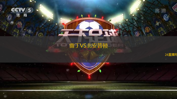 雷丁VS北安普頓