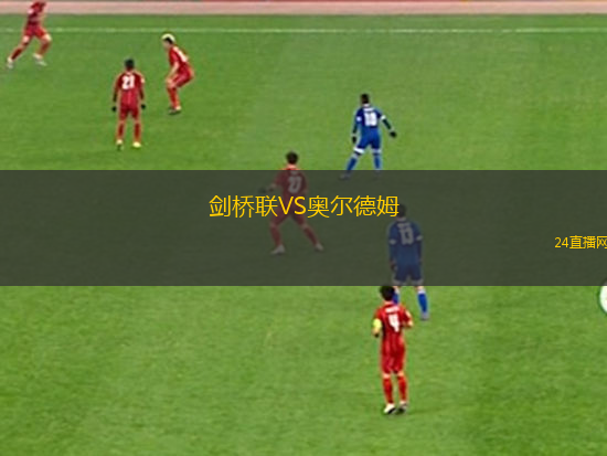 劍橋聯(lián)VS奧爾德姆