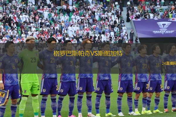 格羅巴斯帕奇VS斯圖加特