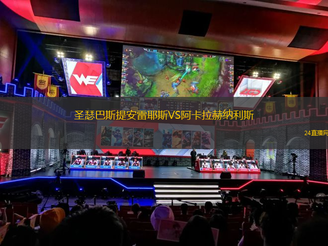 圣瑟巴斯提安雷耶斯VS阿卡拉赫納利斯