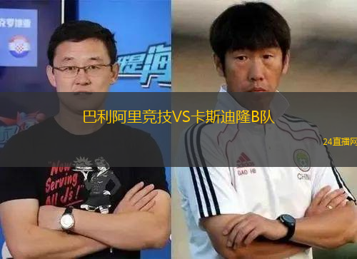 巴利阿里競(jìng)技VS卡斯迪隆B隊(duì)