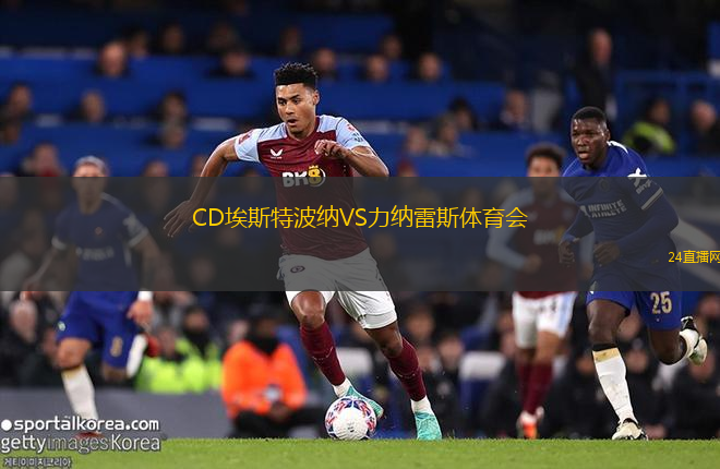 CD埃斯特波納VS力納雷斯體育會(huì)